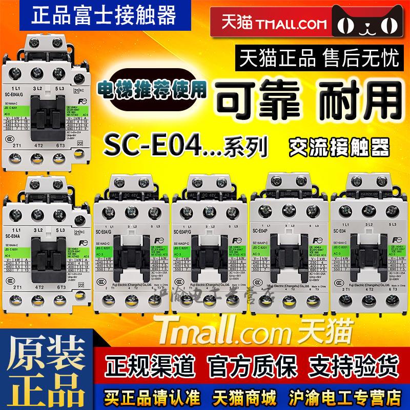 正品富士注塑机电梯SC接触器E04-E04A/G AC DC 24V 110V 220V 04P