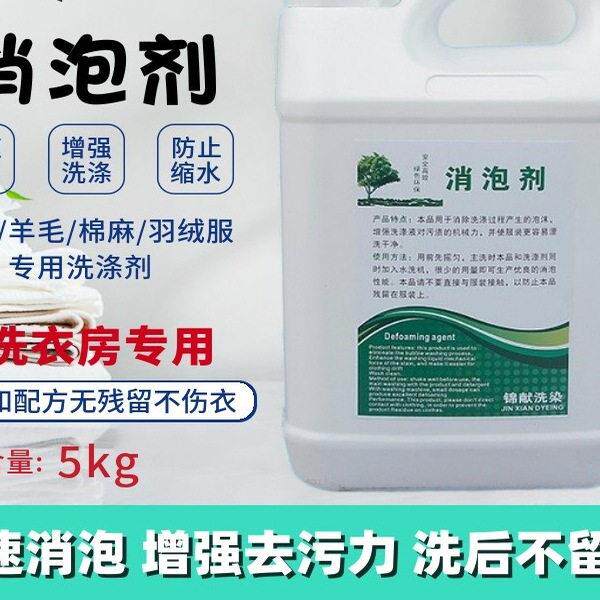 锦献消泡剂分解泡沫赛维UCC干洗店洗衣专用快速剂提速剂洗涤耗材