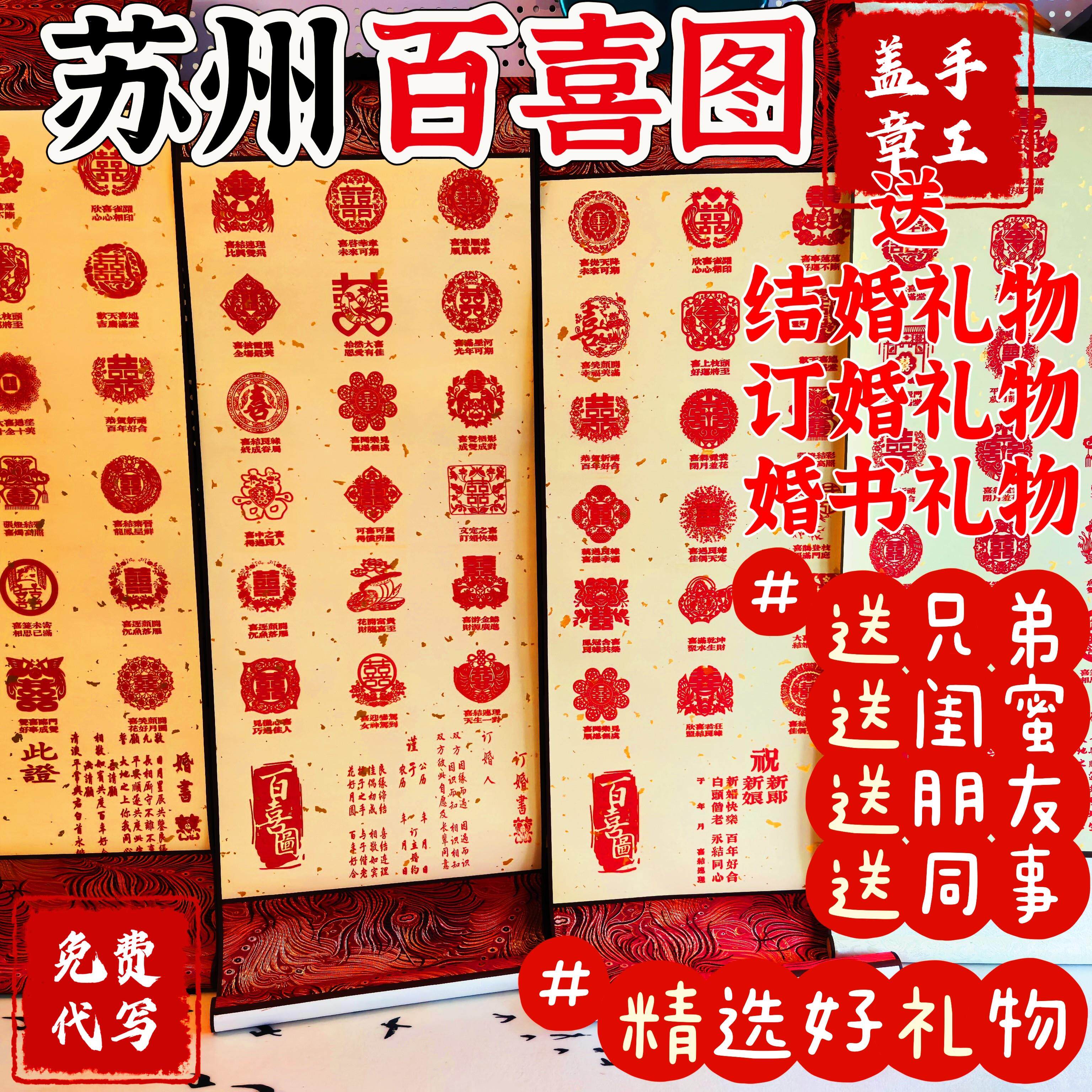 真手工盖章/苏州百喜图卷轴结婚订婚送闺蜜/结婚礼物/订婚礼物