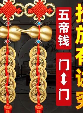 五帝钱葫芦挂饰门对门真品装朱砂大门卧室窗户铜钱挂门五钱铜钱串