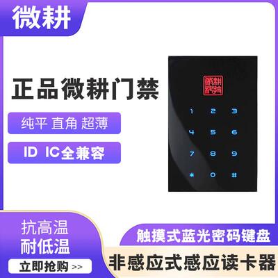 微耕门禁读卡器品牌密码WG1060C读头IC/ID刷卡WG1061控制器板触摸