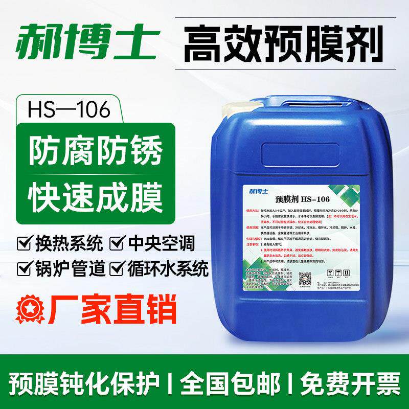中央空调金属管道预膜剂钝化预膜剂锅炉钢铁防氧化剂清洗镀膜阻垢