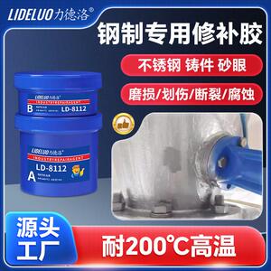 力德洛不锈钢修补剂裂痕砂眼铸件金属铸工胶耐高温钢制修补胶8112