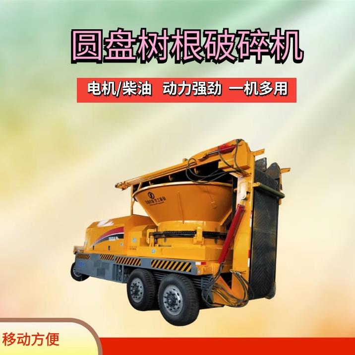 移动式圆盘树根树枝粉碎机 林业园林加工设备 小型木头切片机