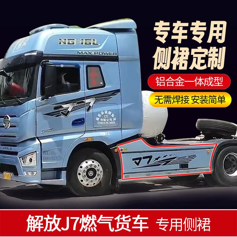 解放J7燃气货车专用侧裙车身个性改装加装盖板踏板防刮防撞防护板