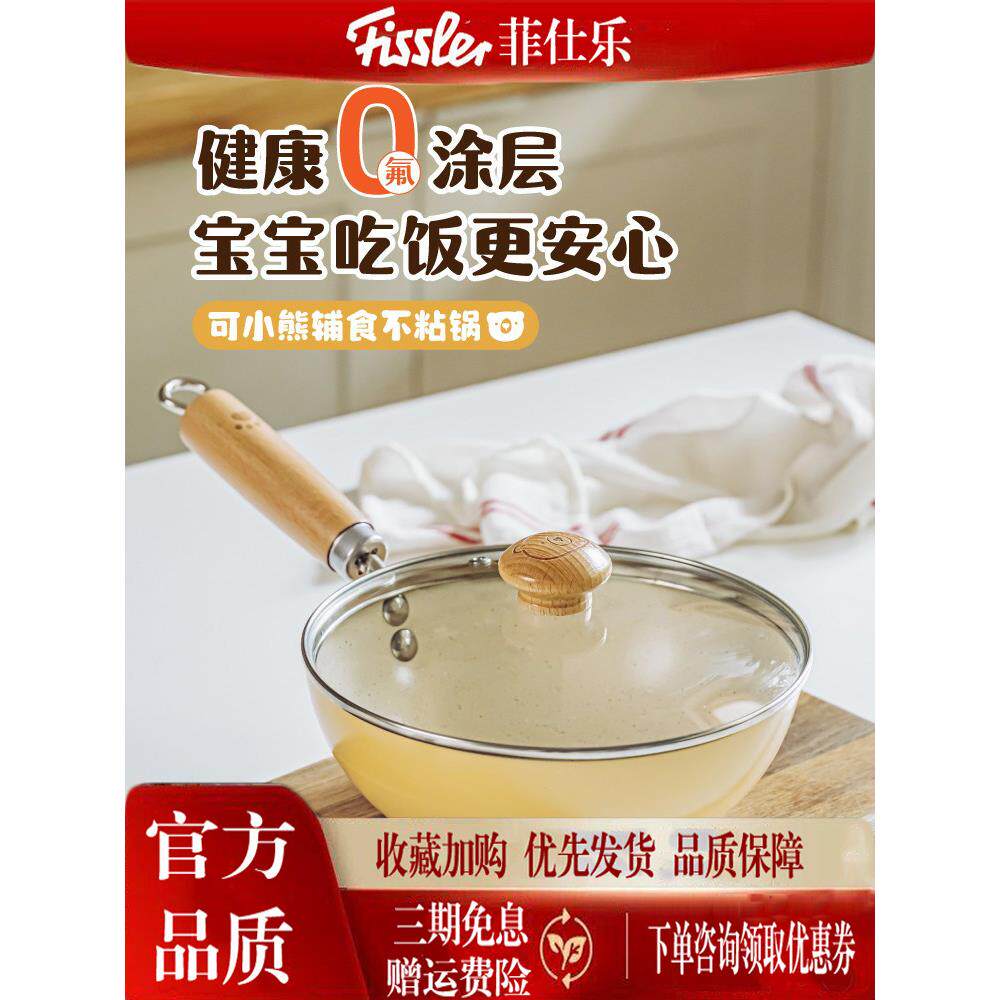 费斯乐食品补充小奶锅宝宝专用陶瓷不粘锅家用雪锅电磁