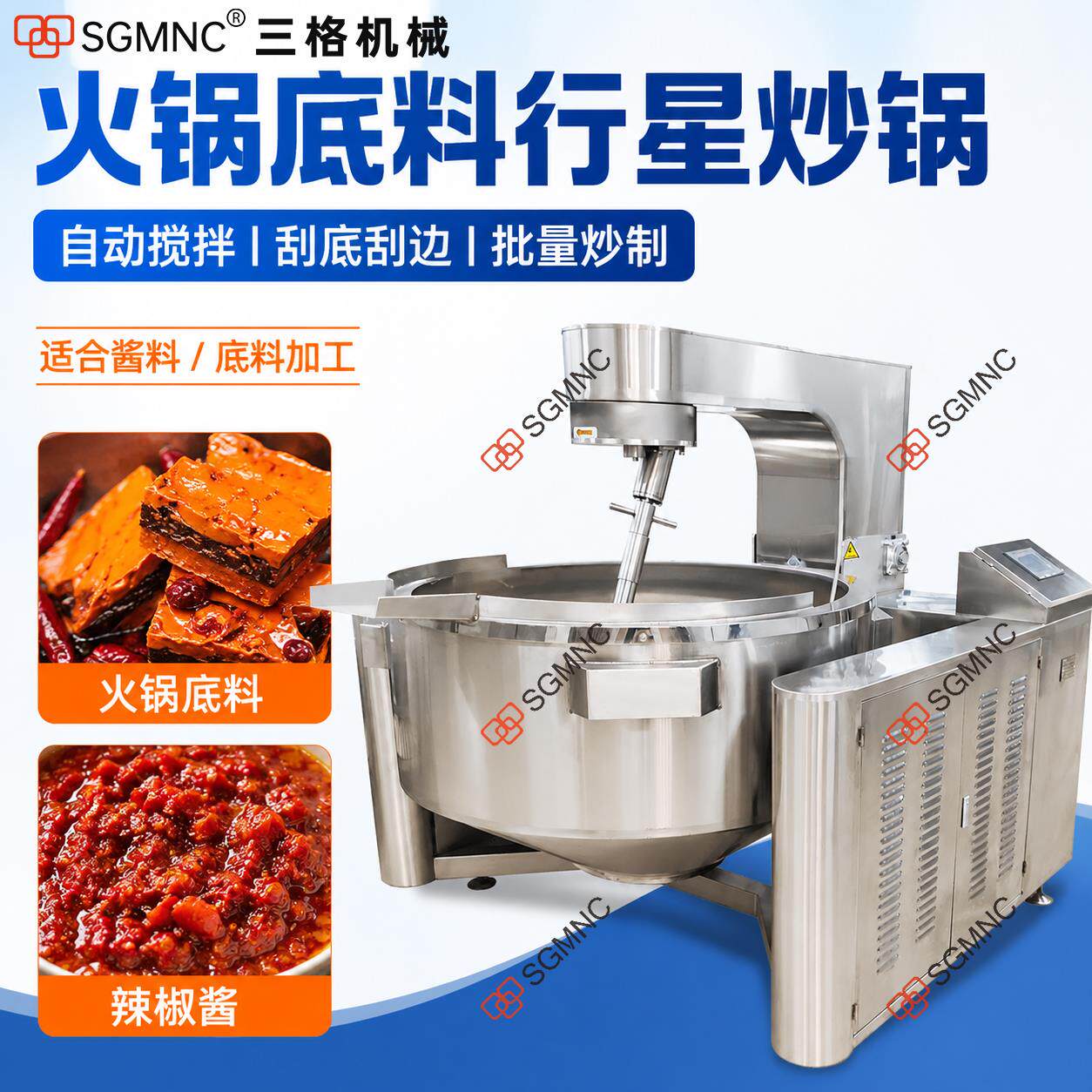 行星搅拌炒锅全自动辣椒酱夹层锅商用大型火锅汤底炒料机自动控温