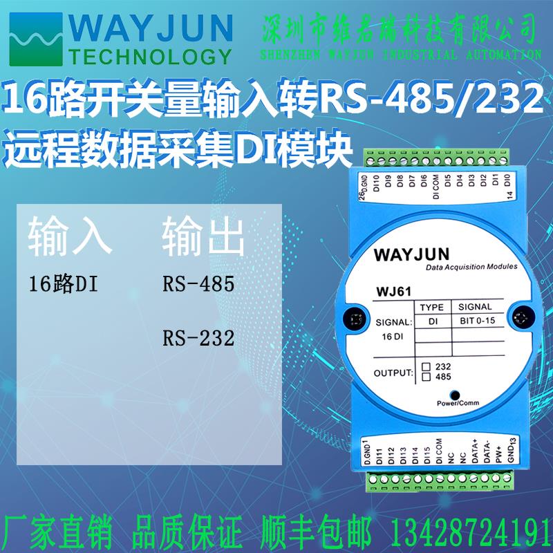 16路DI开关量干接点讯号转RS485/232远程IO模组 Modbus协定 Wayju