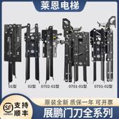 适用巨人通力快意富士电梯门刀FED 0701展鹏门锁装 置0702轿门锁