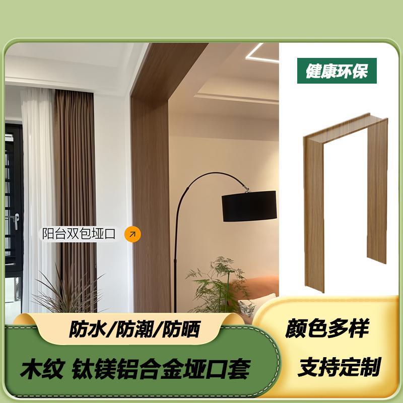 木纹铝合金垭口套入户阳台门框无缝窗套包边铝合金哑口门套包套边