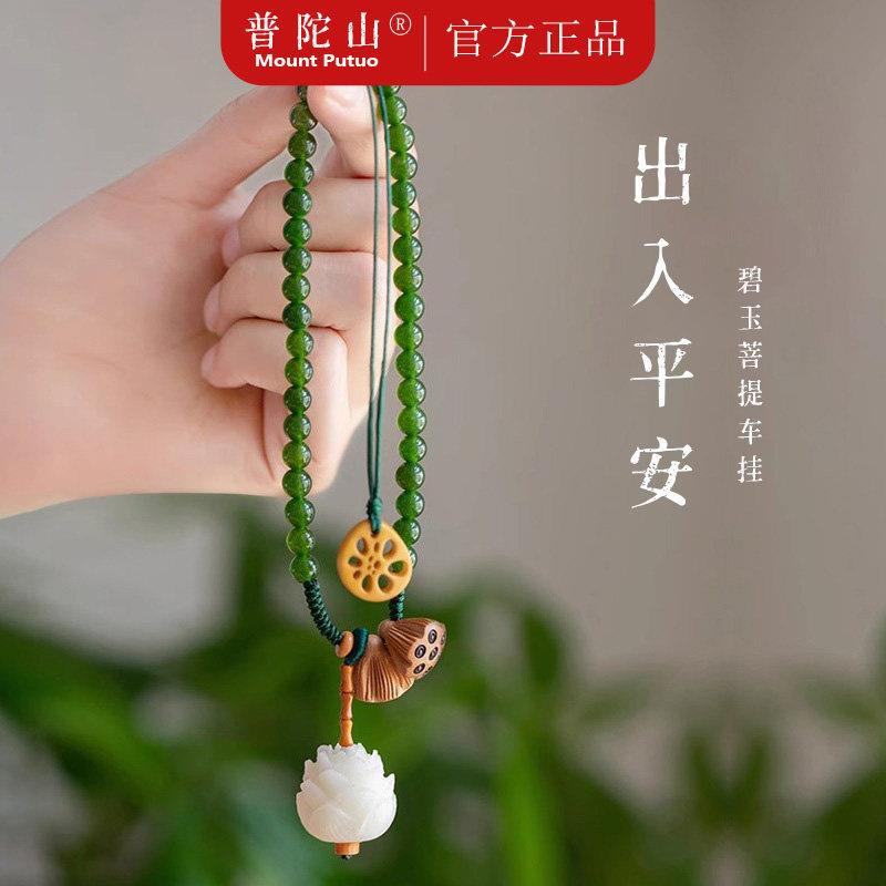 普陀山碧玉菩提莲花汽车挂件2025新款车挂车载车内后视镜挂件挂饰