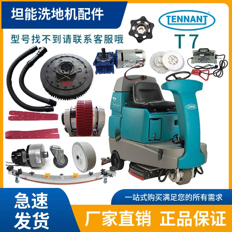 坦能T7洗地机配件吸水胶条刷盘针盘电机吸排水管轮子法兰钥匙裙边