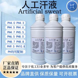 人工汗液PH4.7 模拟手工汗液 人造汗水ISO3160 合成汗PH8.8含票运