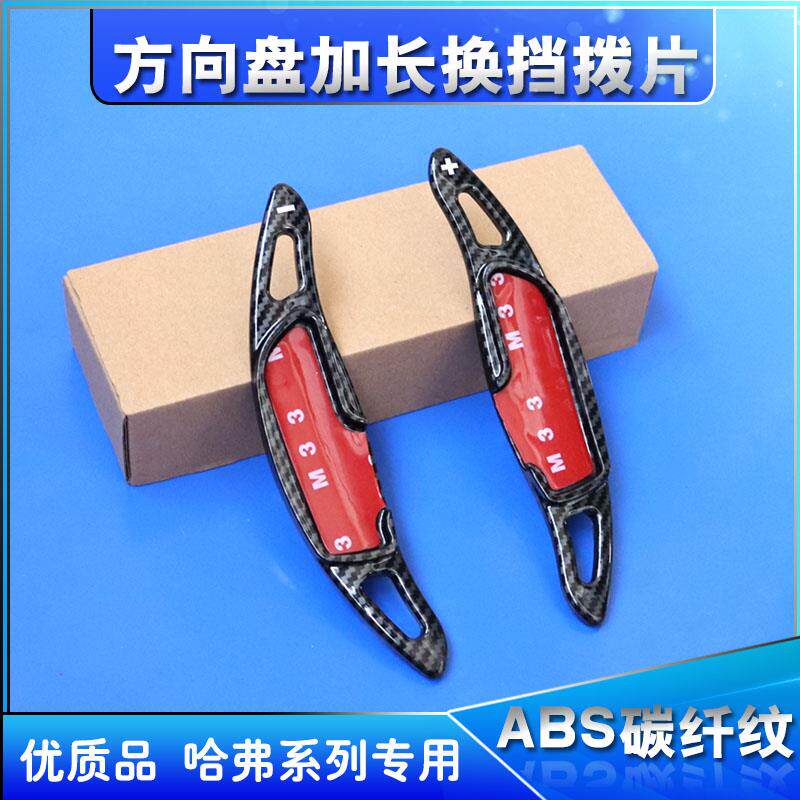 哈弗H2S H6酷派 H6S H4 H5 H8 H9 F5 F7X方向盘换挡拨片改装金属