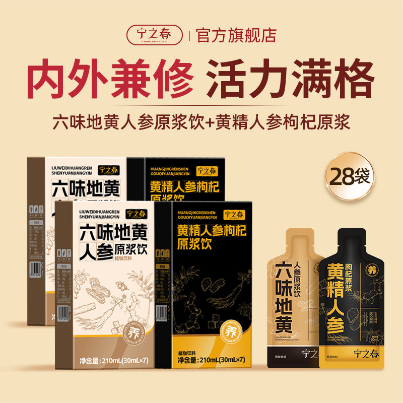 宁之春六味地黄人参原浆养生饮品图片