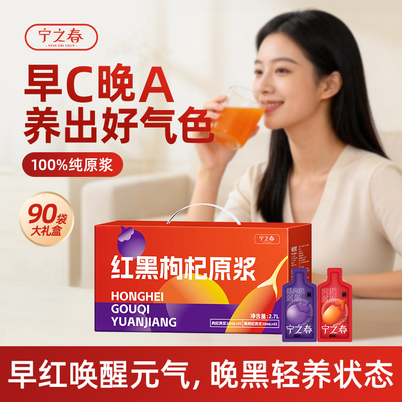 【活动】宁之春早红晚黑枸杞原浆礼盒红枸杞汁端午节礼物滋补饮品