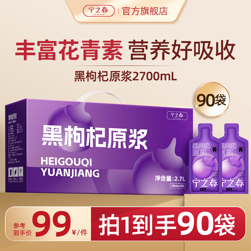 宁之春枸杞原浆纯黑枸杞礼盒2.7L