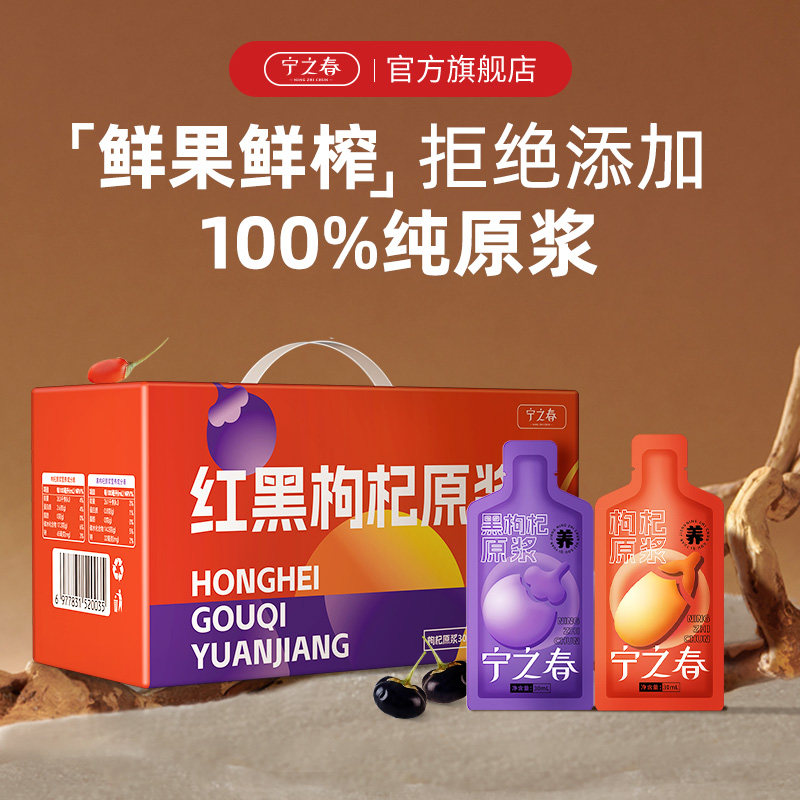 【秒联】宁之春宁夏红黑枸杞原浆礼盒鲜榨红枸杞汁官方中宁枸杞子