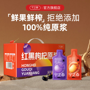 【秒联】宁之春宁夏红黑枸杞原浆礼盒鲜榨红枸杞汁官方中宁枸杞子