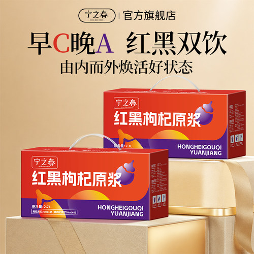 宁之春枸杞原浆早红晚黑礼盒