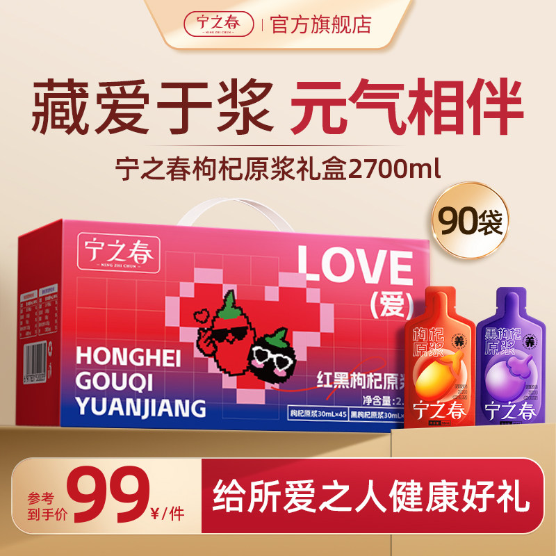 宁之春枸杞原浆滋补礼物送老公图片