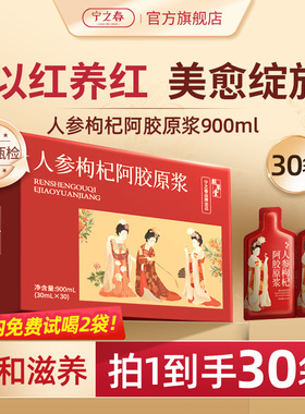 宁之春人参枸杞阿胶原浆宁夏枸杞女神滋补礼盒无添加枸杞汁旗舰店