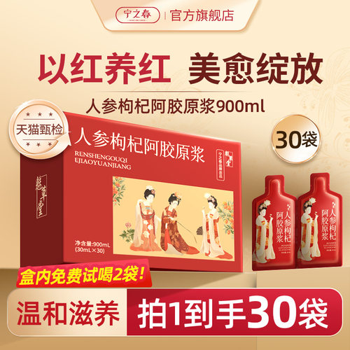 宁之春人参枸杞阿胶原浆女性气血