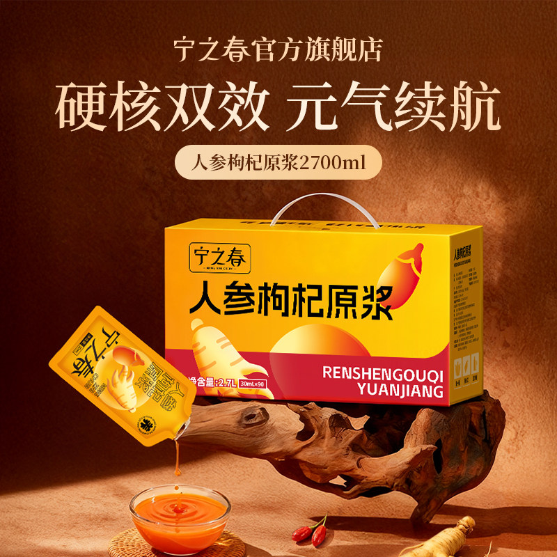 【秒联】宁之春人参枸杞原浆礼盒宁夏鲜榨原汁长白山人参官方旗舰