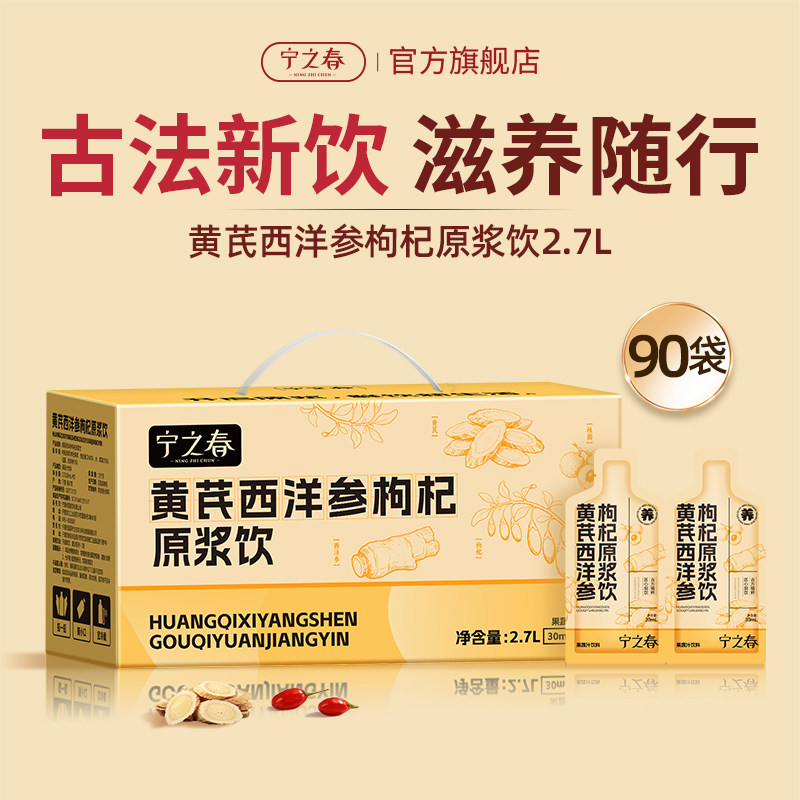 宁之春黄芪西洋参枸杞原浆饮滋补饮品女性滋补调理人参官方旗舰店