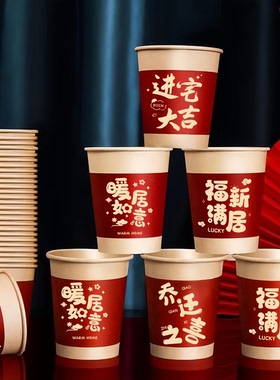 乔迁之喜新居布置用品搬家仪式一次性纸杯进新房装饰入宅红色杯子