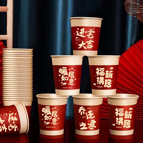 原浆乔迁之喜家用一次性纸杯子