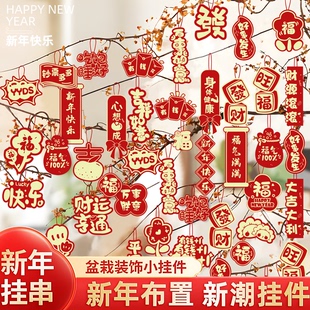 2026马年吊饰装饰小挂件盆景绿植冬青银柳发财树福桶吊卡新年挂牌