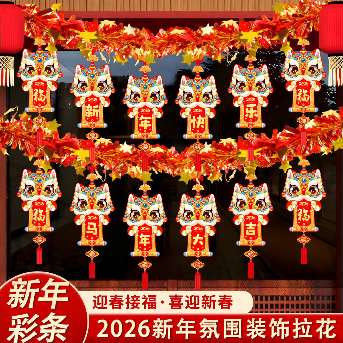 2026新年装饰灯笼拉花开门红职会场活动马年春节元旦开业吊顶彩带