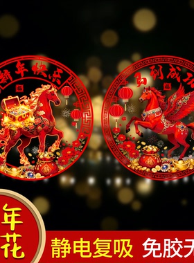 2026新款马年窗花新年高档装饰玻璃贴过年春节福字金马图案静电贴