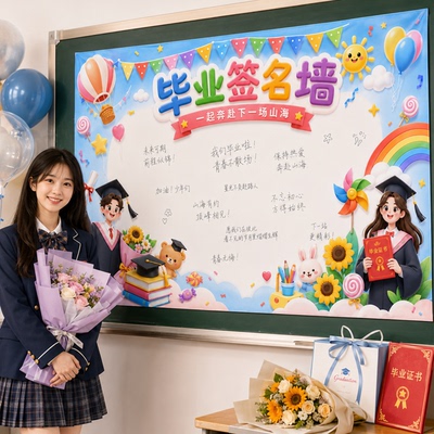 毕业典礼签名墙背景布置套装