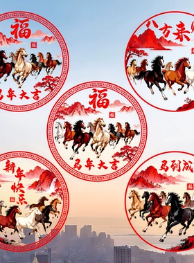 2026新款马年窗花新年高档装饰玻璃贴过年春节福字金马图案静电贴