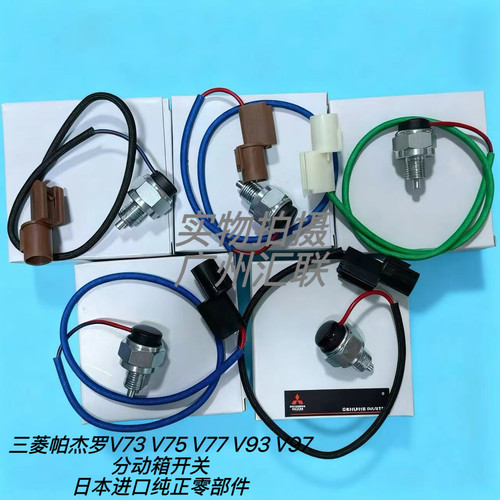 原厂三菱帕杰罗V73 V75 V77V93分动箱开关 四驱开关指示灯传感