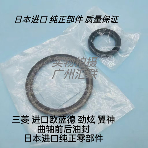 原厂三菱进口欧蓝德EX 劲炫 翼神发动机曲轴前油封 曲轴后油封