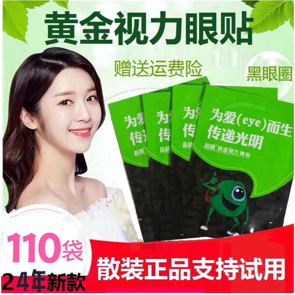 正品晶睛黄金视力眼贴110袋官方眼舒缓晴疲劳儿童冷敷膜解旗舰网
