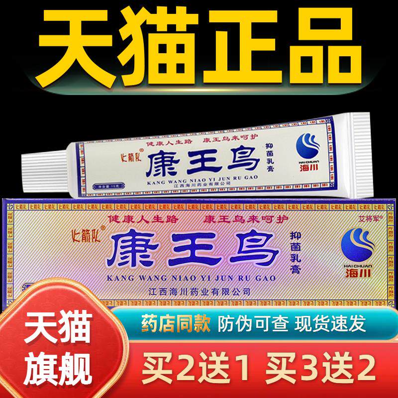 【正品买 1送1 2送3】海川康王鸟抑菌乳膏 皮肤外用草本抑菌软膏0