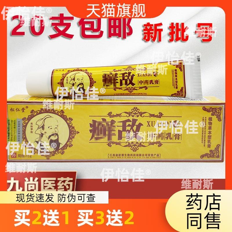 松仁堂癣敌乳膏软膏 癣敌皮肤外用软膏新货 15g支持941908