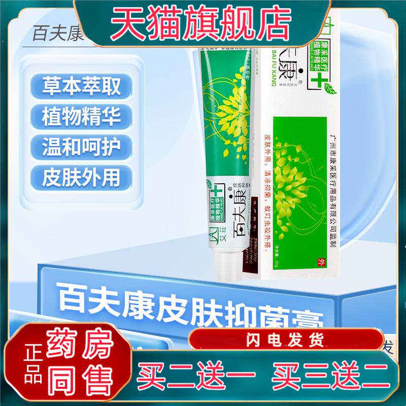 艾百夫康皮肤抑菌膏皮肤外用百肤康草本软膏成人儿童乳膏正品8062