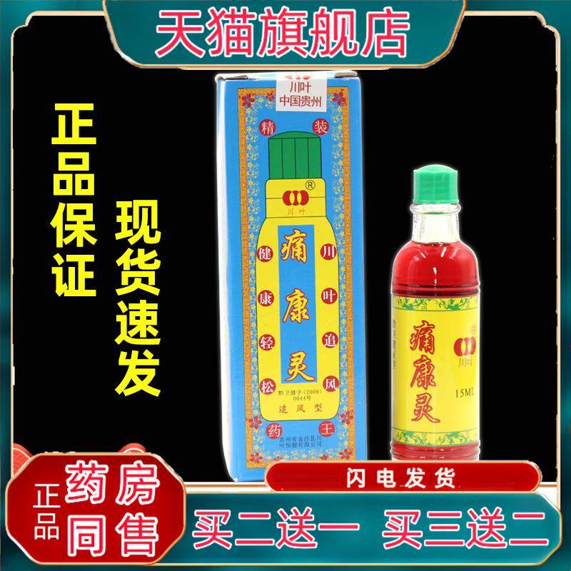 痛康灵擦剂正品 贵州川叶痛康灵液会冒烟追风透骨痛康灵旗舰店604