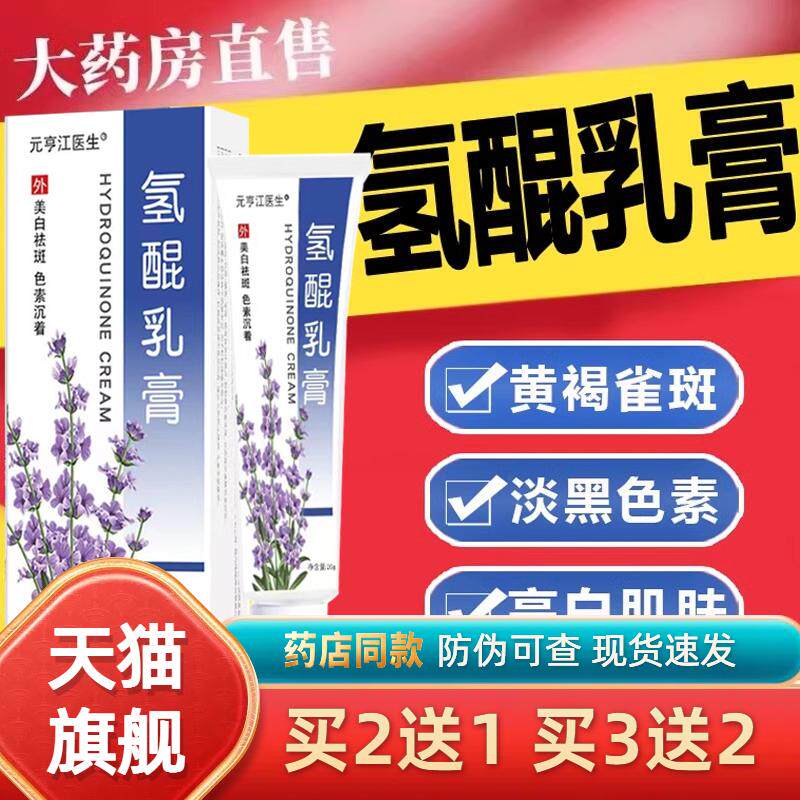 南京皮肤科研究所复方氢醌乳膏官方旗舰店正品医用氢锟软膏斑霜20