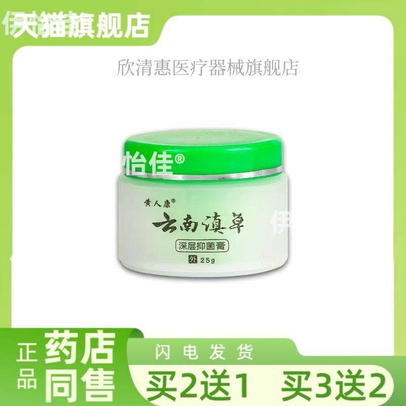 【买2送1】黄人康云南滇草深层抑菌乳膏瘙痒止痒膏草本皮肤外用内