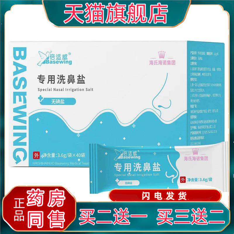 海氏海诺倍适威洗鼻盐3.6g/袋40袋独立包装无碘盐鼻腔清洗液0527