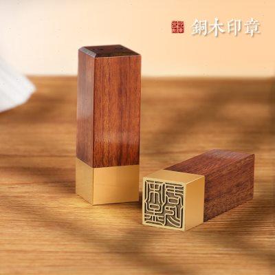 姓名印章定制书签名字章篆刻黄铜檀木企业文创礼品团建用印刻印章
