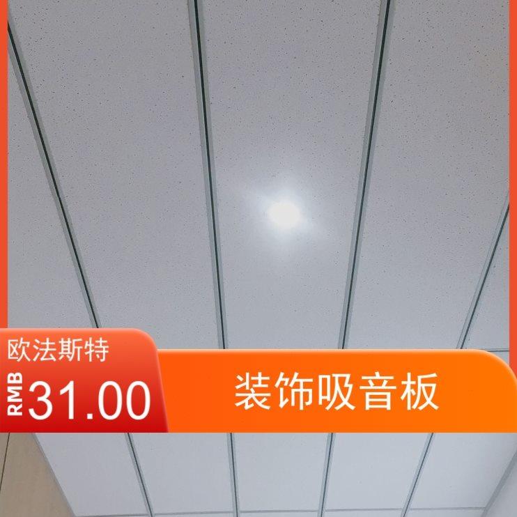欧法斯特玻纤板岩棉板玻璃面板矿棉板天花板暗插装饰吸音吊顶材料