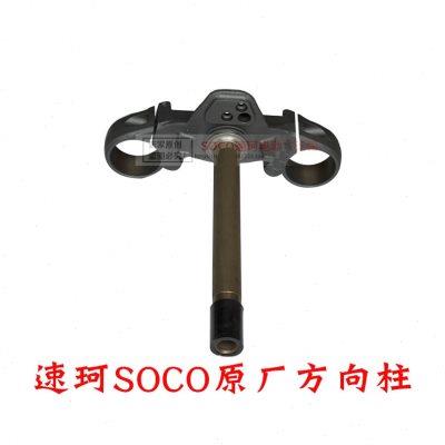 速珂SOCO TS TCmax原装方向柱总成八件碗 钢碗 速柯立杆 原厂配件