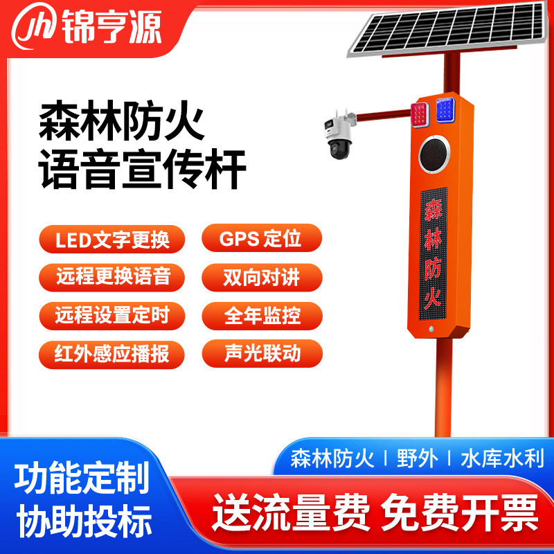森林防火安全宣传杆监控报警一体式太阳能语音播报器红外感应喇叭